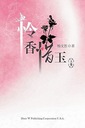 Lian Xiang Xi Yu Том первый (китайское издание) Веншэн Ян