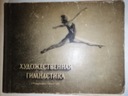 ХУДОЖЕСТВЕННАЯ СПОРТИВНАЯ ГИМНАСТИКА