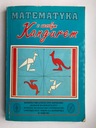 Математика с веселым кенгуру