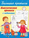 Большой блокнот. Классические тетради с заданиями