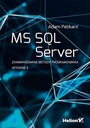 MSSQL-сервер. Продвинутые методы программирования Адам Пеликант