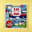 Как устроен этот мир. Книга для детей