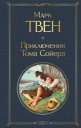 Приключений Тома Сойера Твен М.