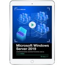 Microsoft Windows Server 2019. Видеокурс