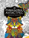 АНТИСТРЕССОВАЯ РАСКРАСКА. ИДЕАЛЬНАЯ ГАРМОНИЯ UA I....