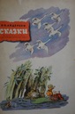 СКАЗКИ АНДЕРСЕНА РУССКИЙ ЯЗЫК НАЧАЛЬНЫЙ 1968