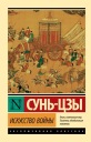 Искусство войны Сунь-цзы