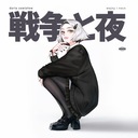 Дарья Завялова, компакт-диск «Войны и ночи»