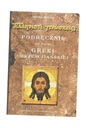 УЧЕБНИК ДЛЯ ИЗУЧЕНИЯ ХРИСТИАНСКОГО ГРЕЧЕСКОГО ЯЗЫКА Т.2 МОНИКА МИКУЛЯ