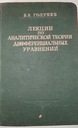 ЛЕКЦИИ ПО АНАЛИТИЧЕСКОЙ ТЕОРИИ ДИФФЕРЕНЦИАЛЬНЫХ УРАВНЕНИЙ Голубев