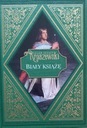 Юзеф ИГНАСИЙ КРАШЕВСКИЙ 3 БЕЛЫЙ ПРИНЦ