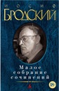 Maloe sobranie sochineniy Brodskiy I.