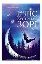 ГДЕ ЛЕС ВСТРЕЧАЕТ ЗВЕЗДЫ В. УКРАИНСКАЯ - Гл.
