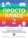 Просто Класс 2