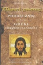 Учебник для изучения христианского греческого языка