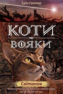 Koty-Voyaky Tsykl 2 Knyha 3 Svitanok