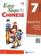 Easy Steps to Chinese 7 / TEXTBOOK