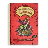 Как приручить дракона. Книга 1. Книги на русском для детей