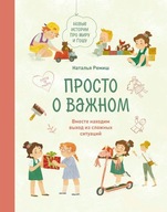 Просто о важном. Вместе находим вbIход | Наталья Ремиш | Книга на русском