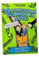 39-PIETROWY DOMEK NA DRZEWIE W.UKRAIŃSKA ANDY GRIFFITHS