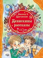 ДенискинbI рассказbI. Все лучшие ск