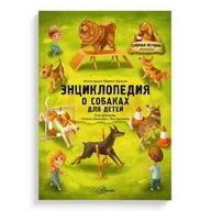 О собаках для детей. Книги на русском для детей
