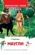 Маугли. Внеклассное чтение | Киплинг Р | Детские книги