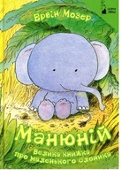 Manyuniusz. Duża książka o małym słoniu