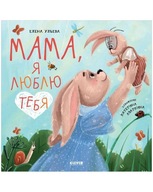 Мама, я люблю тебя | Елена Ульева | Книга для детей