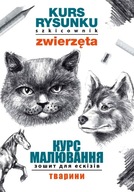 KURS RYSUNKU. SZKICOWNIK. ZWIERZĘTA. КУРС МАЛЮВАННЯ. ЗОШИТ ДЛЯ ЕСКІЗІВ. ТВ