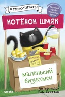 Котенок Шмяк - маленький бизнесмен | Книга