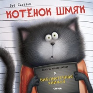 Котёнок Шмяк. Kotek Shmyak i książka z biblioteki