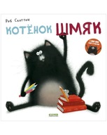 Котенок Шмяк | Скоттон Роб | Детская книга | Książka po-rosyjsku