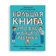 Большая книга про вас и вашего ребенка. Книги на русском для детей