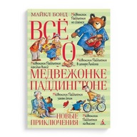 Все о медвежонке Паддингтоне. НовbIе приключения. Книги на русском