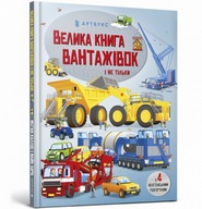 Велика книга вантажівок і не тільки