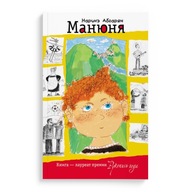Манюня. Книги на русском для детей