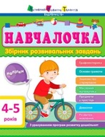 Навчалочка. 4-5 років. Збірник розвивальних завдань