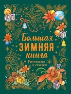 Большая зимняя книга. РассказbI и сказки | Н. Гоголь, П. Бажов, Н. Лесков