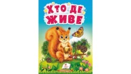 ХТО ДЕ ЖИВЕ. КАРТОННА КНИЖКА Ukraiński