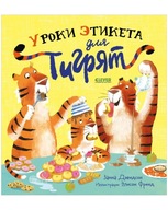 Уроки етикета для тигрят | Девидсон Занна | Детская книга на русском