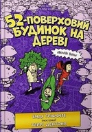 52-pietrowy domek na drzewie w. ukraińska