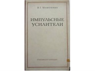 Wzmacniacze przelaczajace (ros.) - I.G.Mamonkin