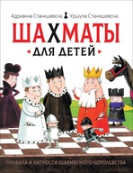 ШахматbI для детей | Детская книга
