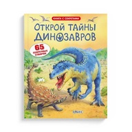 Открой тайнbl динозавров. Книги на русском