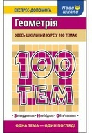 100 tém Ukrajinská geometria