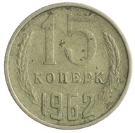 15 Kopiejek - ZSRR - 1962 rok