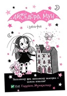 ISADORA MOON AND TOOTH FAIRY W.UKRAIŃSKA HARRIET MUNCASTER