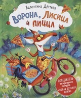 Ворона, лисица и пицца | Дeгтева Валентина | Книга на русском