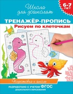 Тренажер-пропись. Рисуем по клеточкам. Подготовка к школе, 6-7 лет